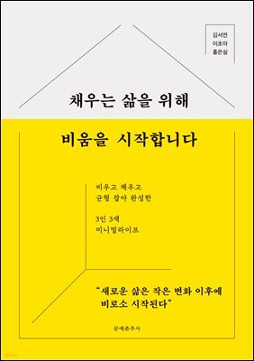 채우는 삶을 위해 비움을 시작합니다