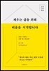 채우는 삶을 위해 비움을 시작합니다