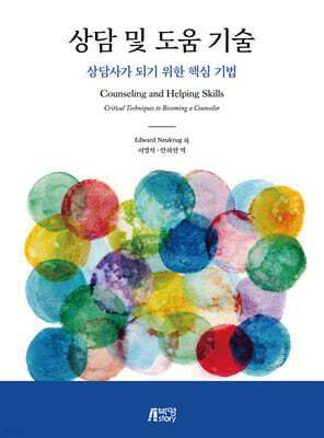 상담 및 도움 기술