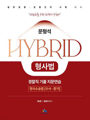 문형석 HYBRID 형사법 경찰직 기출 지문연습 [형사소송법 수사, 증거편]