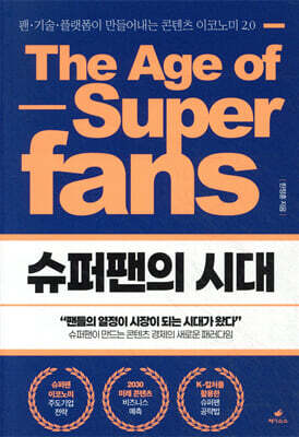 슈퍼팬의 시대