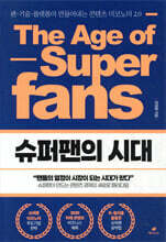 슈퍼팬의 시대