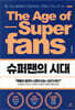 슈퍼팬의 시대