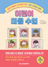 어린이 마음 수업