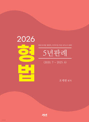 2026 형법 5년판례