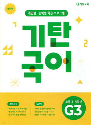 기탄국어 G단계 3집 (초3,4)