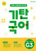 기탄국어 G단계 3집 (초3,4)