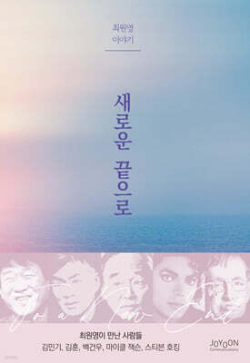 새로운 끝으로(최원영 이야기)
