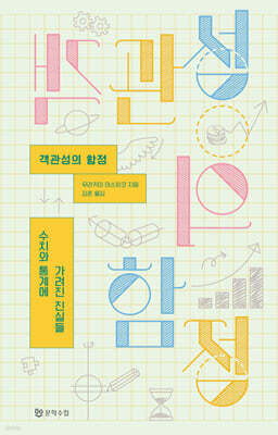 객관성의 함정