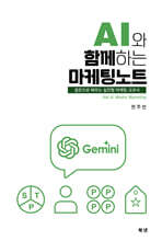 AI와 함께하는 마케팅 노트