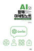 AI와 함께하는 마케팅 노트