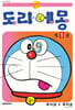 도라에몽 50주년 기념 스페셜판 1