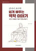 금나나 교수의 쉽게 배우는 역학 이야기