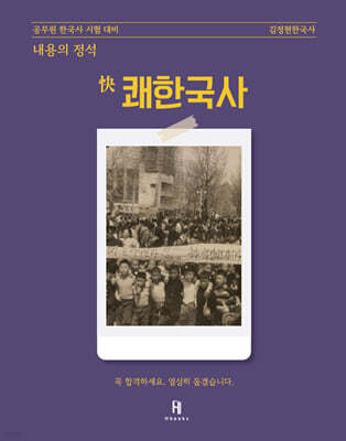 2026 김정현한국사 [내용의 정석] 쾌한국사