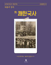 2026 김정현한국사 [내용의 정석] 쾌한국사