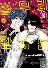 별무리 왕자님 5