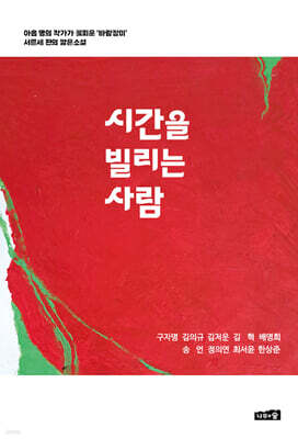 시간을 빌리는 사람