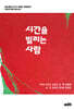 시간을 빌리는 사람