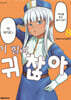 이 힐러, 귀찮아 8