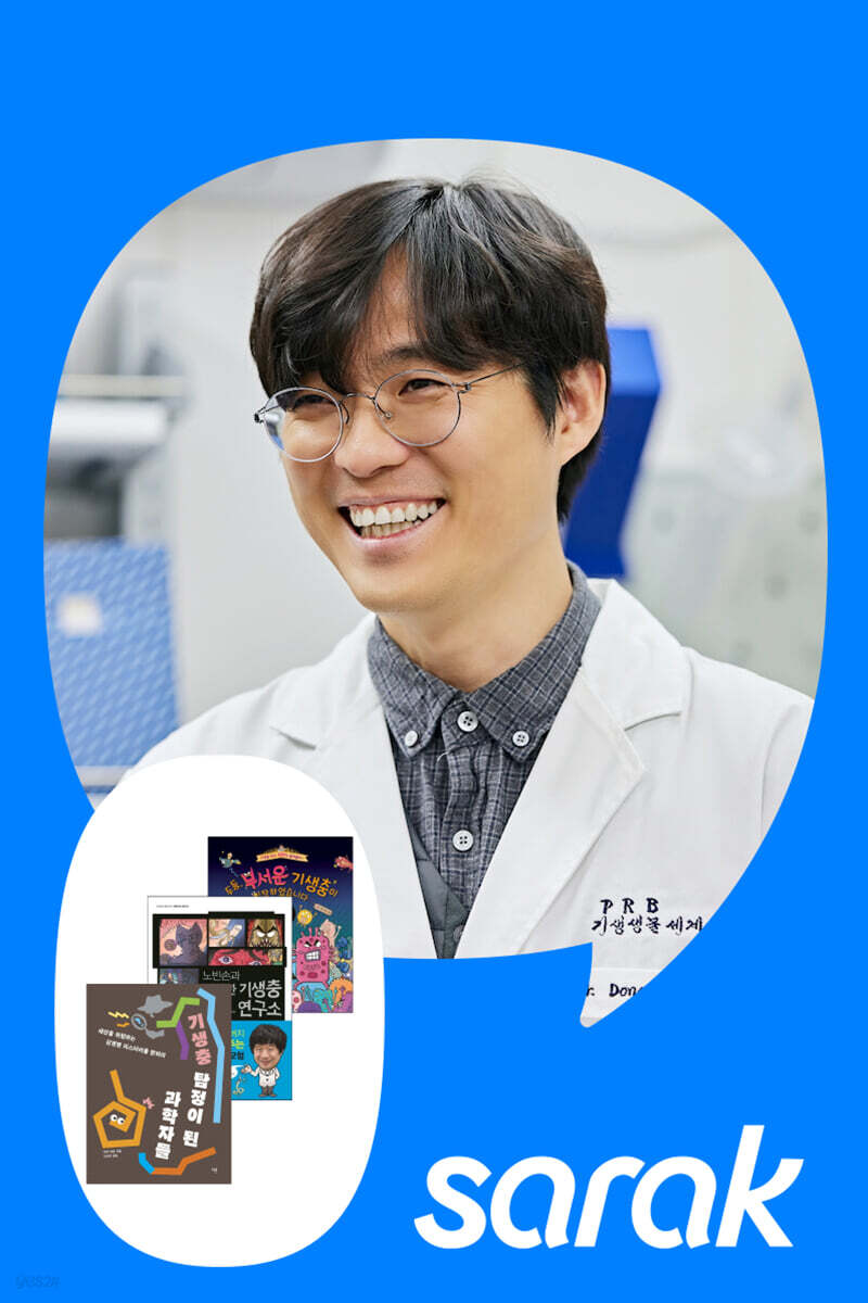[독서모임] 어린이를 위한 YES! PARASITE! 기생충과의 만남
