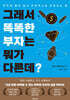 그래서 똑똑한 부자는 뭐가 다른데?