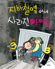 지하철역에서 사라진 아이들