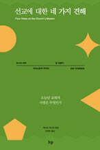 선교에 대한 네 가지 견해