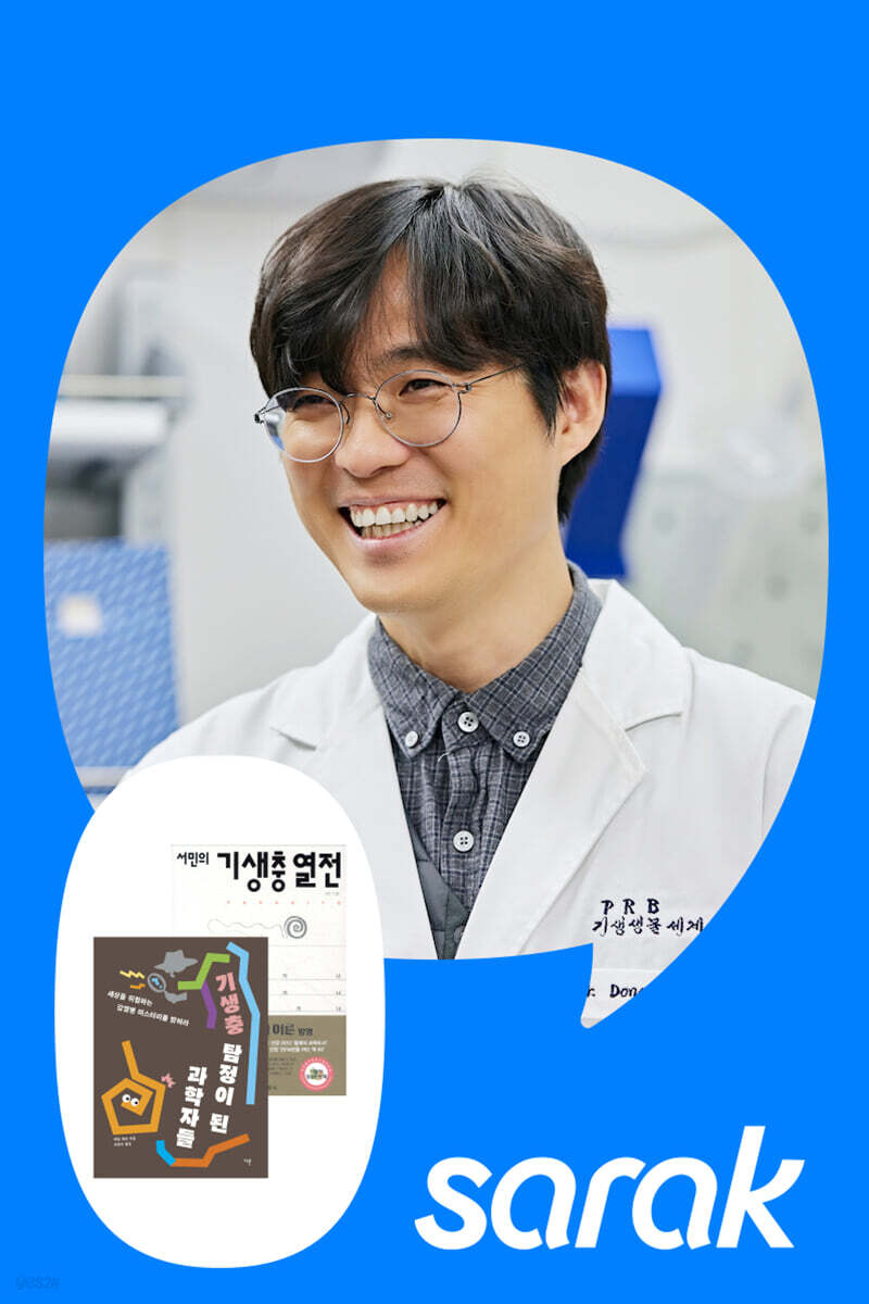 [독서모임] 청소년을 위한 YES! PARASITE! 기생충과의 만남