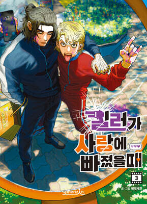 킬러가 사랑에 빠졌을 때 3
