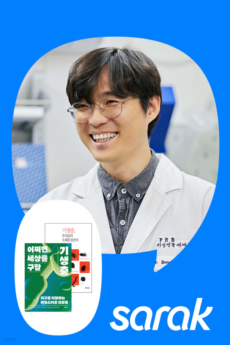 [독서모임] 직장인을 위한 YES! PARASITE! 기생충과의 만남