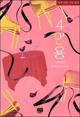 [BL] 4인용(외전) 사랑의 역전