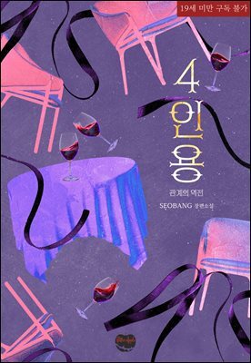 [BL] 4인용(외전) 관계의 역전