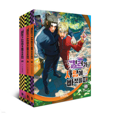 킬러가 사랑에 빠졌을 때 3~5 세트