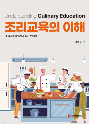 조리교육의 이해