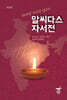 알씨다스 자서전
