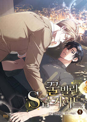만화 꿀 발린 S급 가이드 1