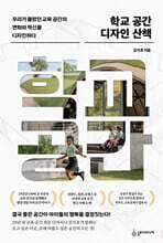 학교 공간 디자인 산책