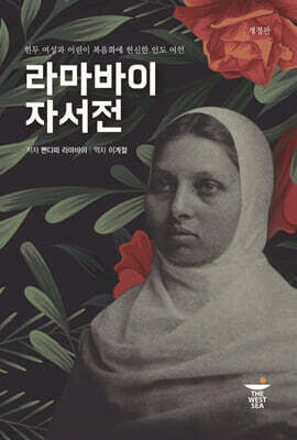 라마바이 자서전