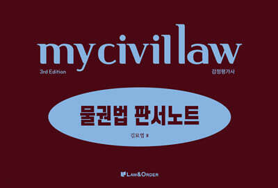 감정평가사 마이 물권법 판서노트