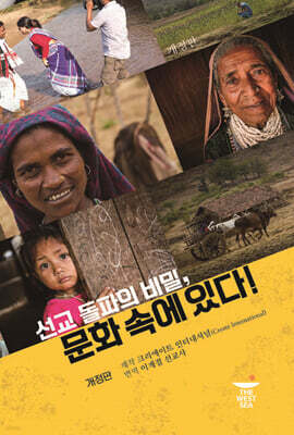 선교 돌파의 비밀, 문화 속에 있다!