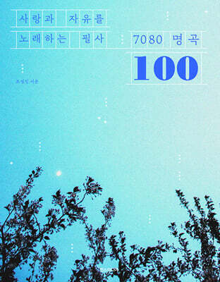 사랑과 자유를 노래하는 필사 7080 명곡 100