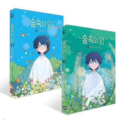 숲속의 담 1~2권 세트
