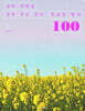 삶의 애환을 달래 주는 필사 트로트 명곡 100