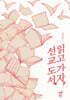 읽고 가자! 선교 도서!