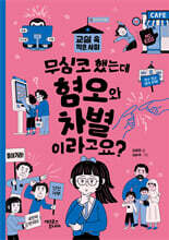 무심코 했는데 혐오와 차별이라고요?