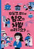 무심코 했는데 혐오와 차별이라고요?