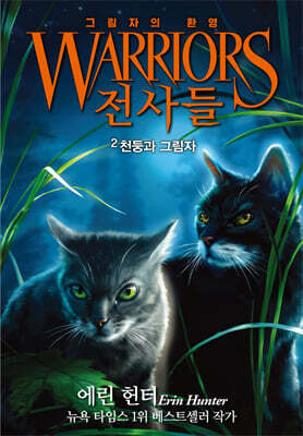 전사들 6부 그림자의 환영 2