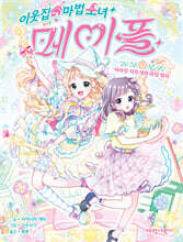 이웃집 마법 소녀 메이플 1