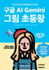 구글 AI Gemini 그림 초등왕