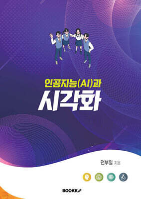 인공지능(AI)과 시각화